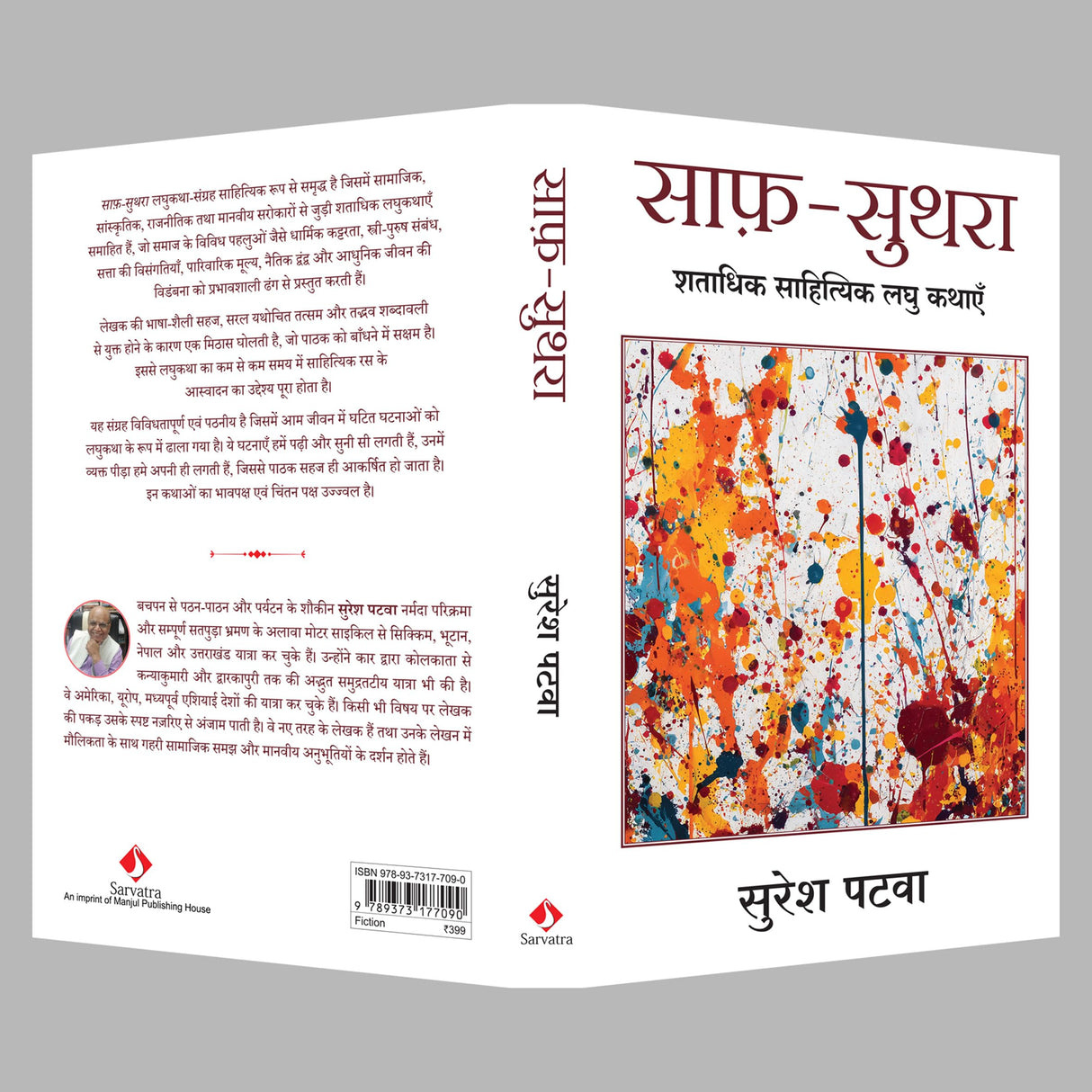 Saaf Suthra | साफ़-सुथरा: शताधिक साहित्यिक लघु कथाएँ (Hindi) - Retail Maharaj