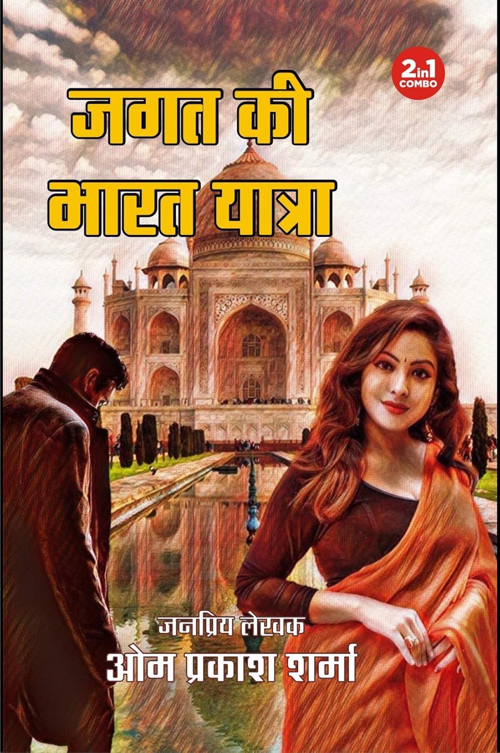 JAGAT KI VIETNAM YATRA/ JAGAT KI BHARAT YATRA/ JAGAT BANGLADESH MEIN/ THAILAND MEIN JAGAT (JAGAT SERIES) | जगत की वियतनाम यात्रा/ जगत की भारत यात्रा / ... ( जगत सीरीज) | COMBO OF 4 DETECTIVE NOVELS - Retail Maharaj