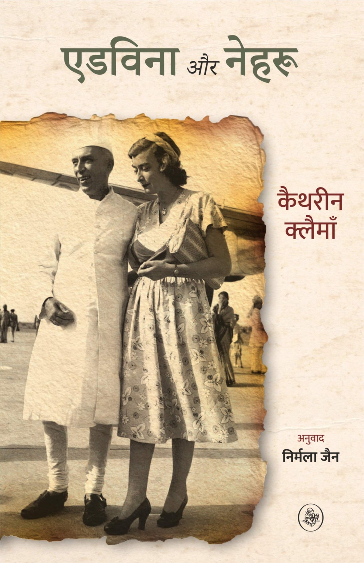Edwina Aur Nehru