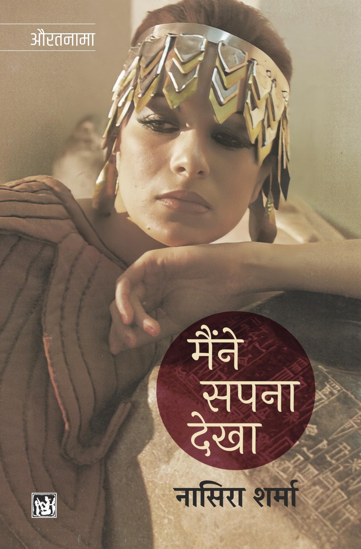 Maine Sapna Dekha : Samaj, Sahitya Aur Siyasat