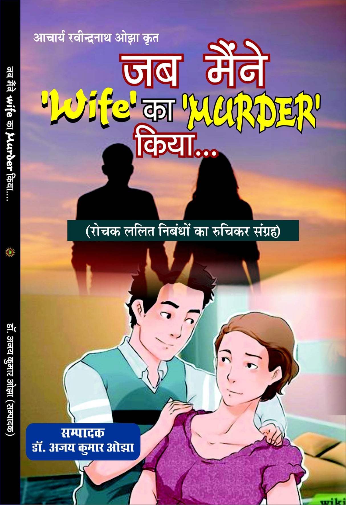 JAB MAENIE WIFE KA MURDER KIYA जब मैंने ‘Wife’ का ‘MURDER’ कियां… - Retail Maharaj