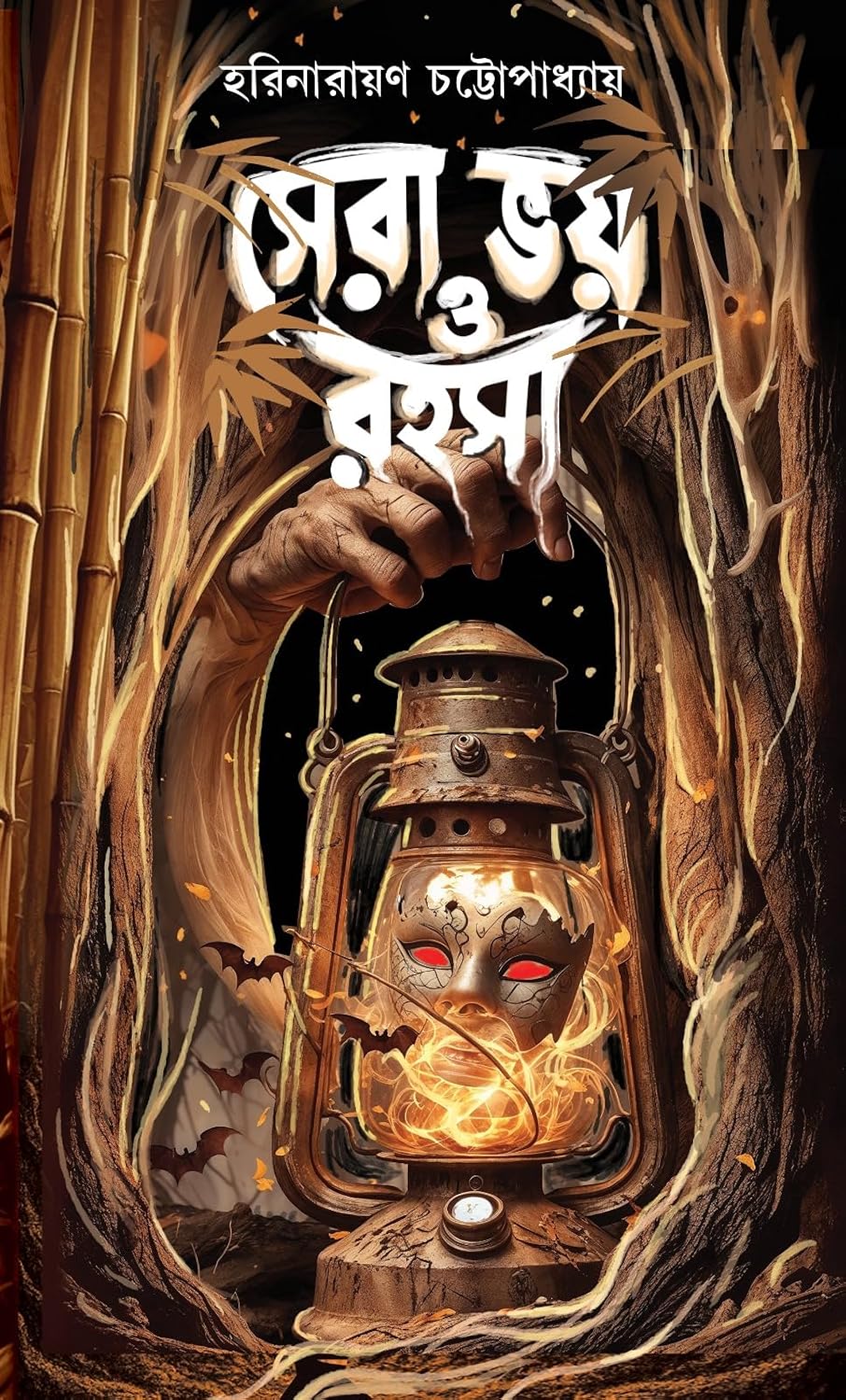 Sera Bhoy O Rahasya (Bengali Version)