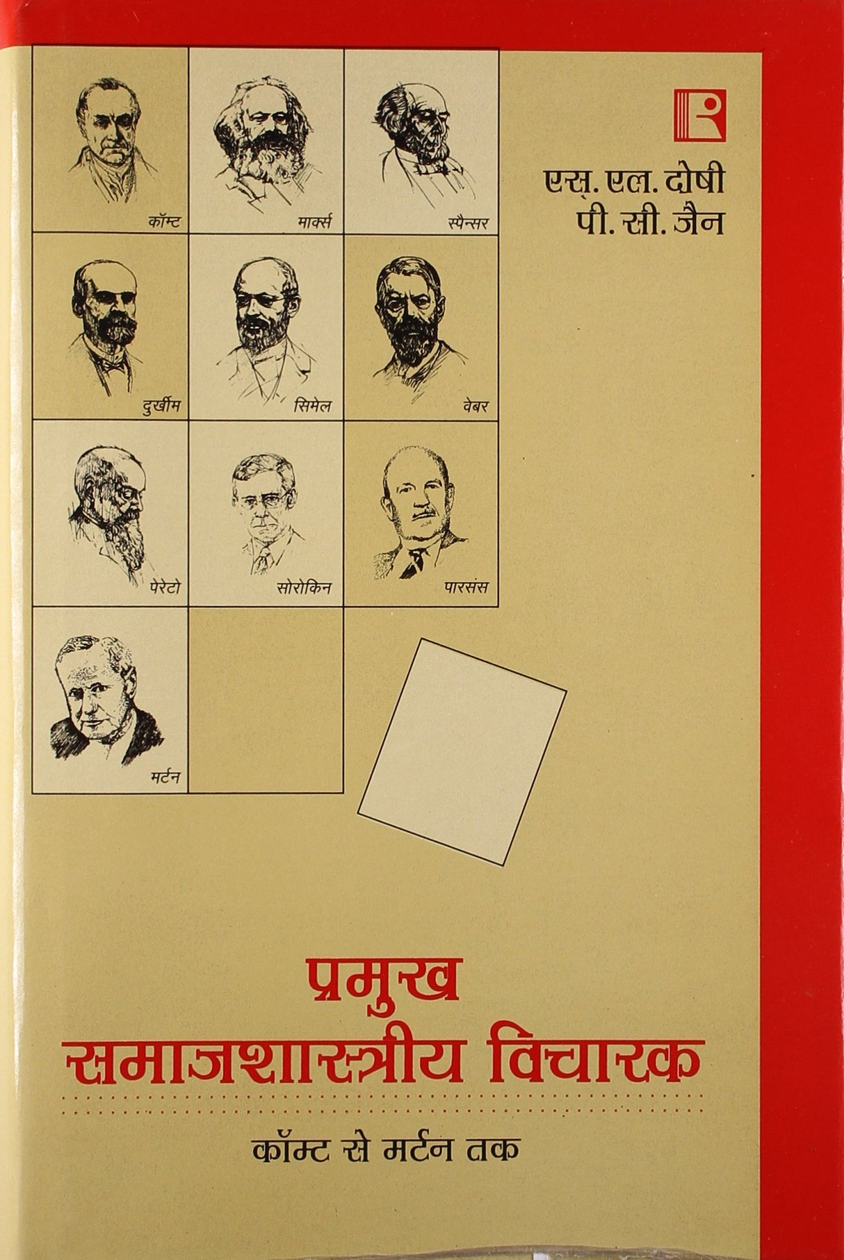 Pramukh Samajshastriya Vicharak (Key Sociological Thinkers) - Retail Maharaj