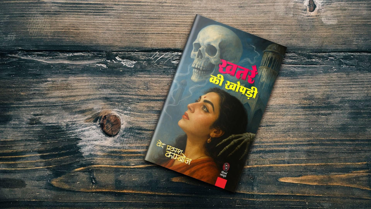 KHATRE KI KHOPDI | ख़तरे की खोपड़ी (THRILLER NOVEL) - Retail Maharaj