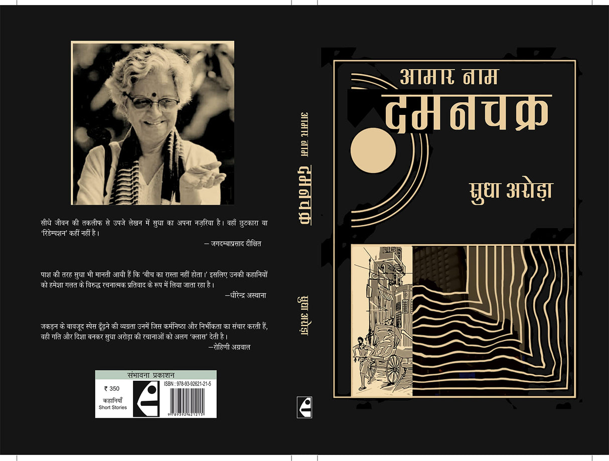 Aamar Naam Damanchakra - Retail Maharaj