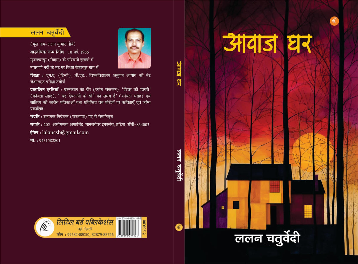 Awaj Ghar by Lalan Chaturvedi, Hindi Poetry with Artistic Cover - Retail Maharaj
