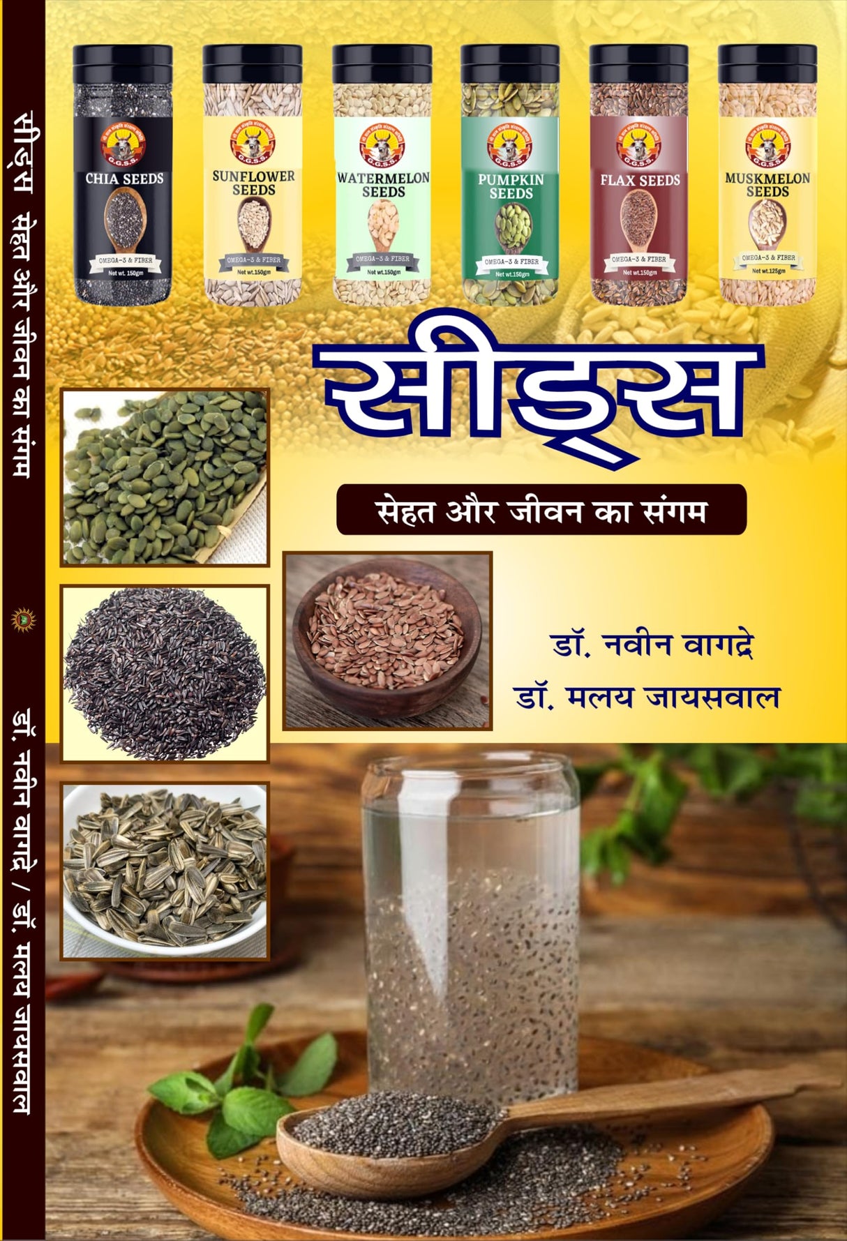 Seeds: Sehat aur Jeevan ka Sangam (सीड्स - सेहत और जीवन का संगम) - Retail Maharaj