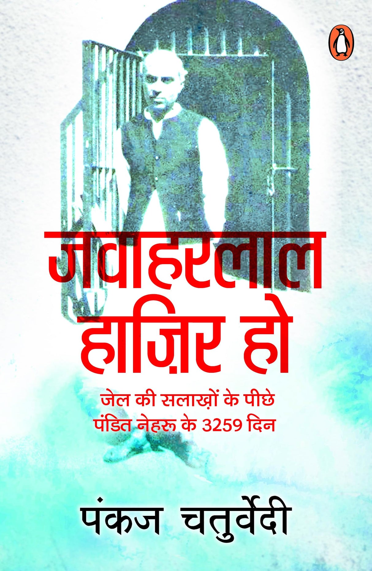 Jawaharlal Hazir Ho/जवाहरलाल हाज़िर हो: Jel Ki Salakhon Ke Peechhe Pandit Nehru Ke 3259 Din/जेल की सलाख़ों के पीछे पंडित नेहरू के 3259 दिन - Retail Maharaj