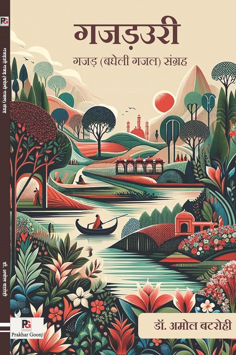 Gajadguchchh (Bagheli Gazal Sangrah) (Hindi Version) - Retail Maharaj