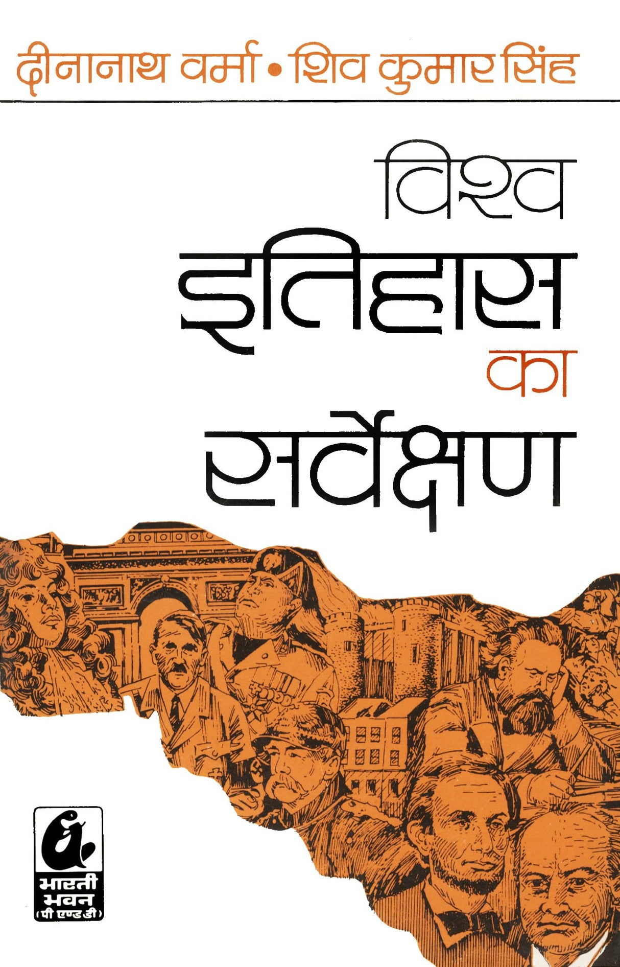 Vishwa Itihas Ka Sarvekshan - by Shiv Kumar Prasad Singh, Dinanath Verma (2024-25 Examination) - Retail Maharaj