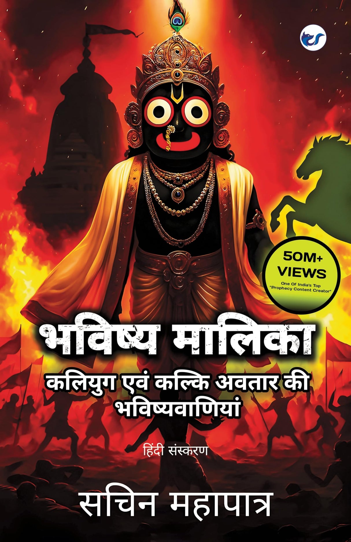 Bhavishya Malika (Hindi): Kali Yuga Evam Kalki Avatar Ki Bhavishyavaniyan - Retail Maharaj