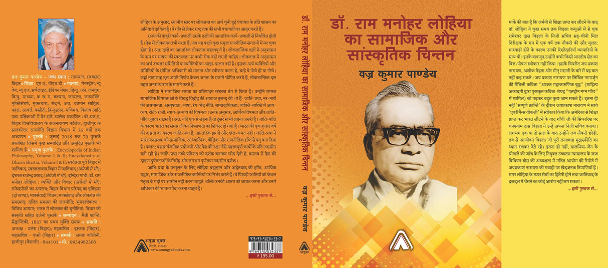 Dr. Ram Manohar Lohia ka Samajik aur Sanskritik Chintan -- डॉ. राम मनोहर लोहिया का सामाजिक और सांस्कृतिक चिन्तन