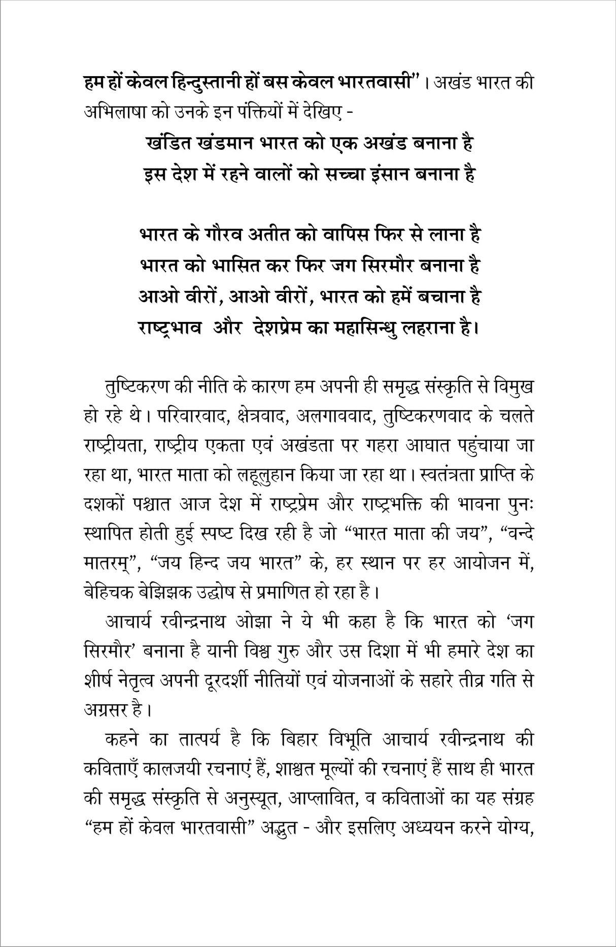 HUM HON KEWAL BHARATVASI हम हों केवल भारतवासी - Retail Maharaj