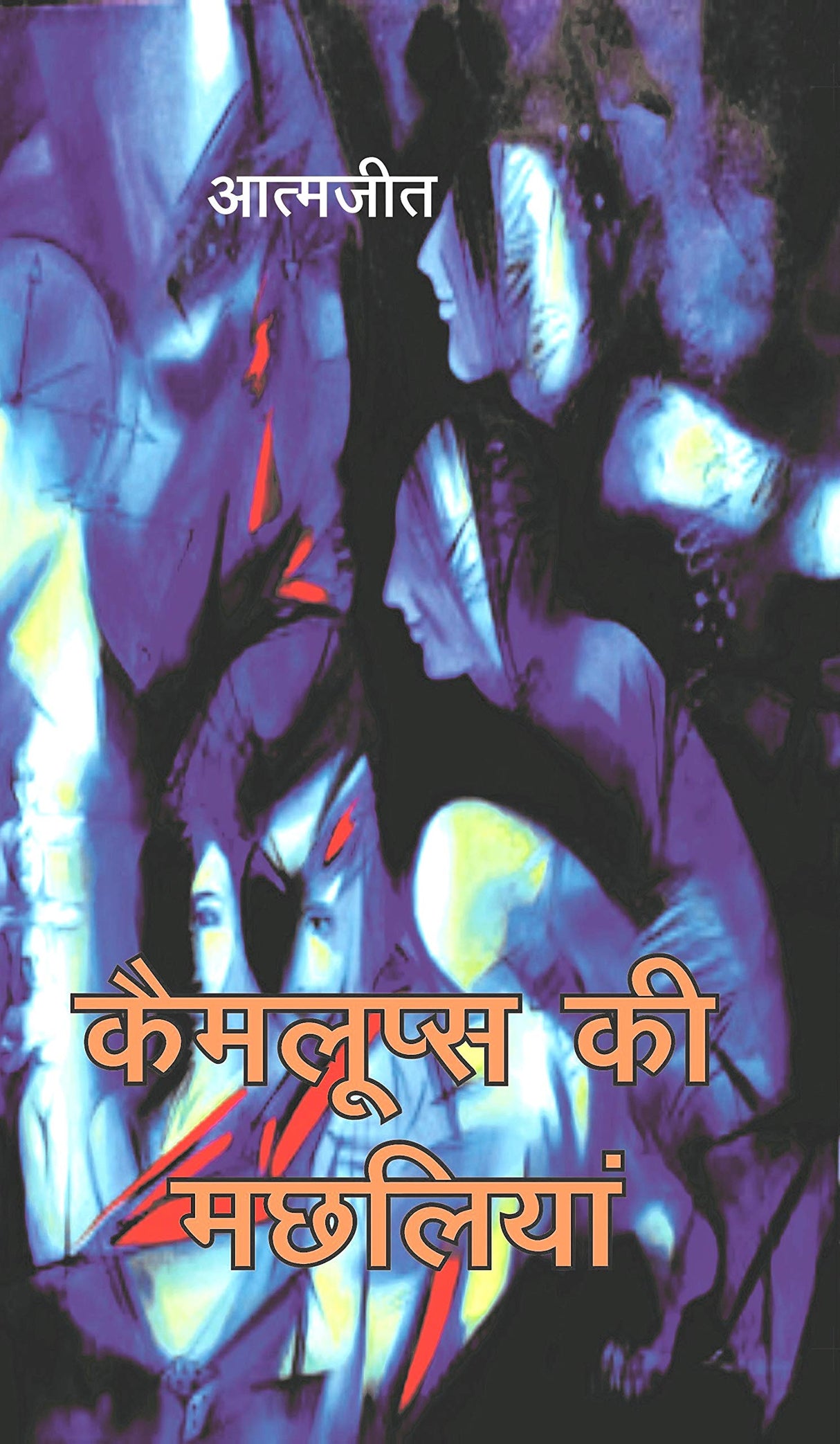 Selected works of Atamjit- 6 plays in Hindi - Retail Maharaj