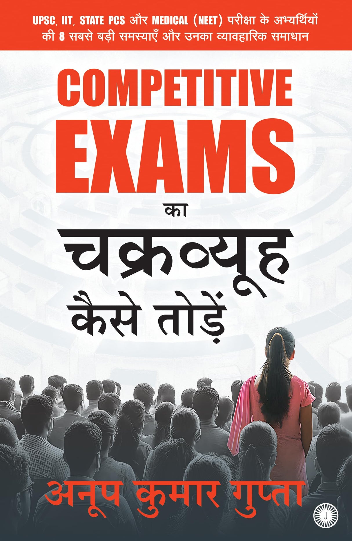 Competitive Exams का चक्रव्यूह कैसे तोड़ें | Competitive Exams ka Chakravyuh Kaise Todein | UPSC, IIT, State PCS और Medical (NEET) परीक्षा के ... व्यावहारिक समाधान Paperback – 7 October 2025 - Retail Maharaj