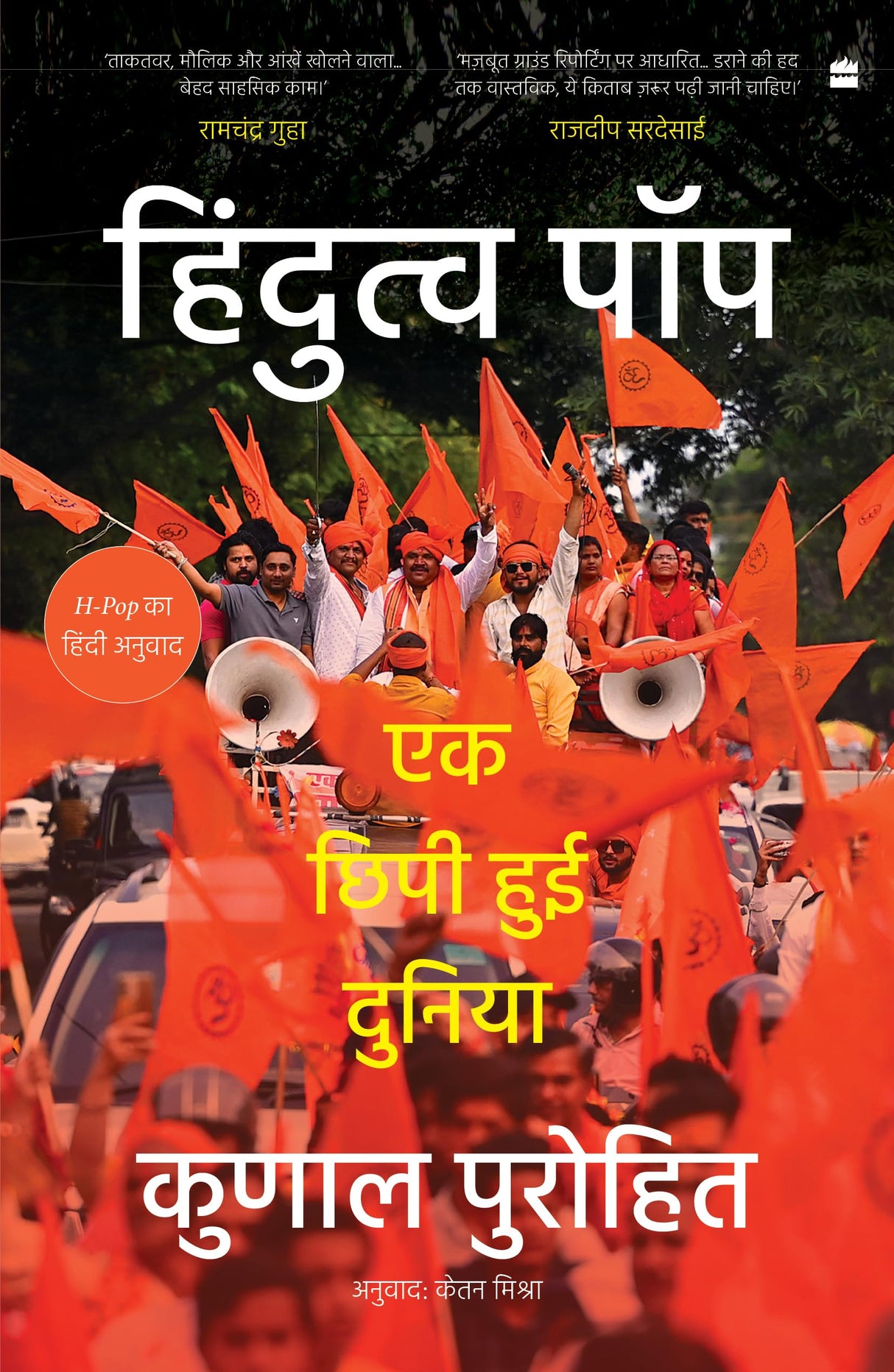 Hindutva-Pop: Ek Chhipi hui duniya - Retail Maharaj