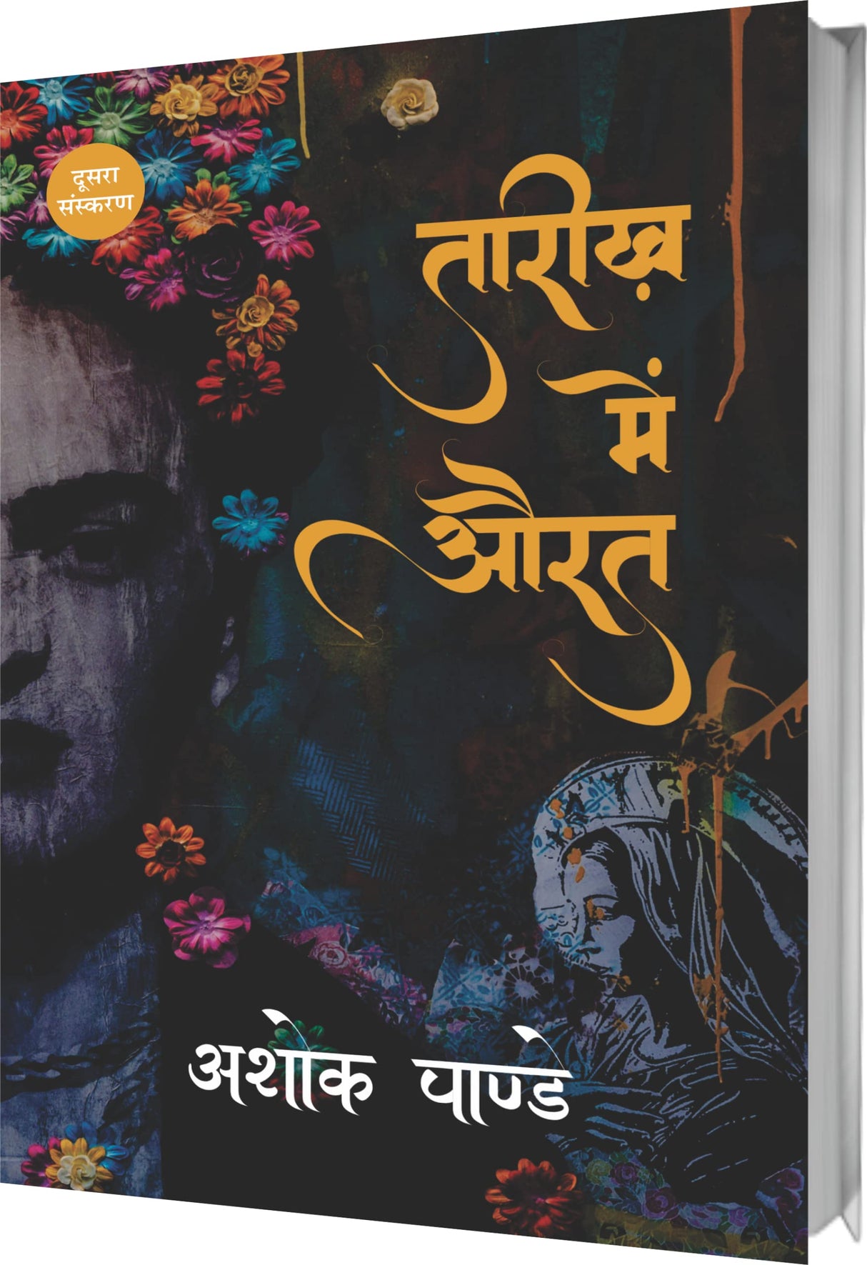 तारीख़ में औरत : Tareekh Mein Aurat - Retail Maharaj