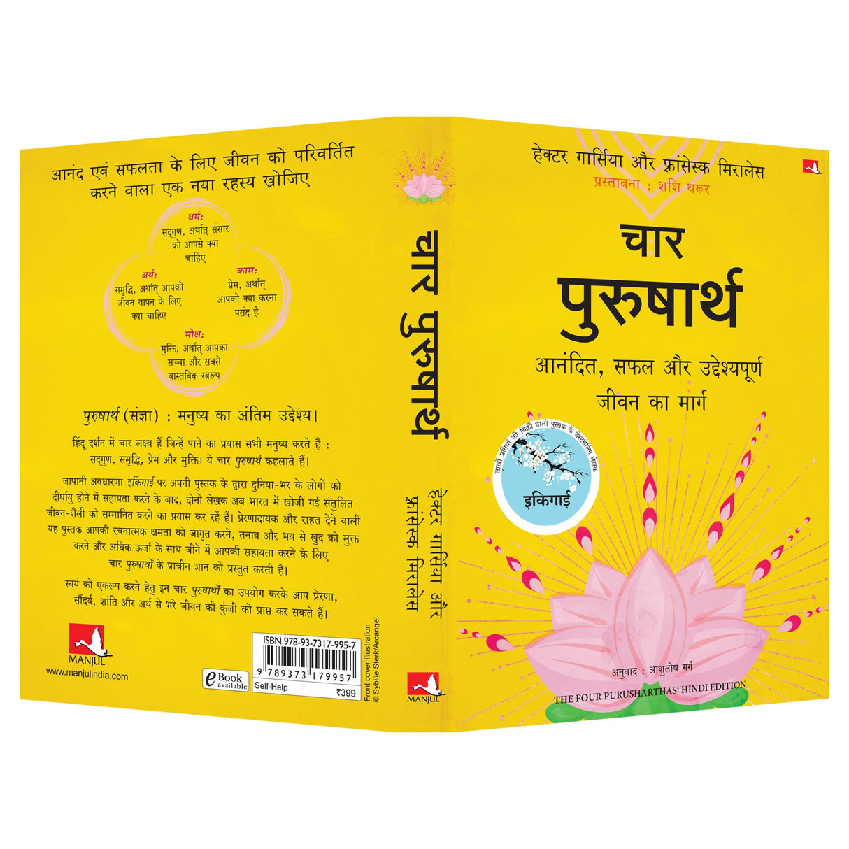 The Four Purusharthas | चार पुरुषार्थ: आनंदित, सफल और उद्देश्यपूर्ण जीवन का मार्ग (Hindi) - Retail Maharaj
