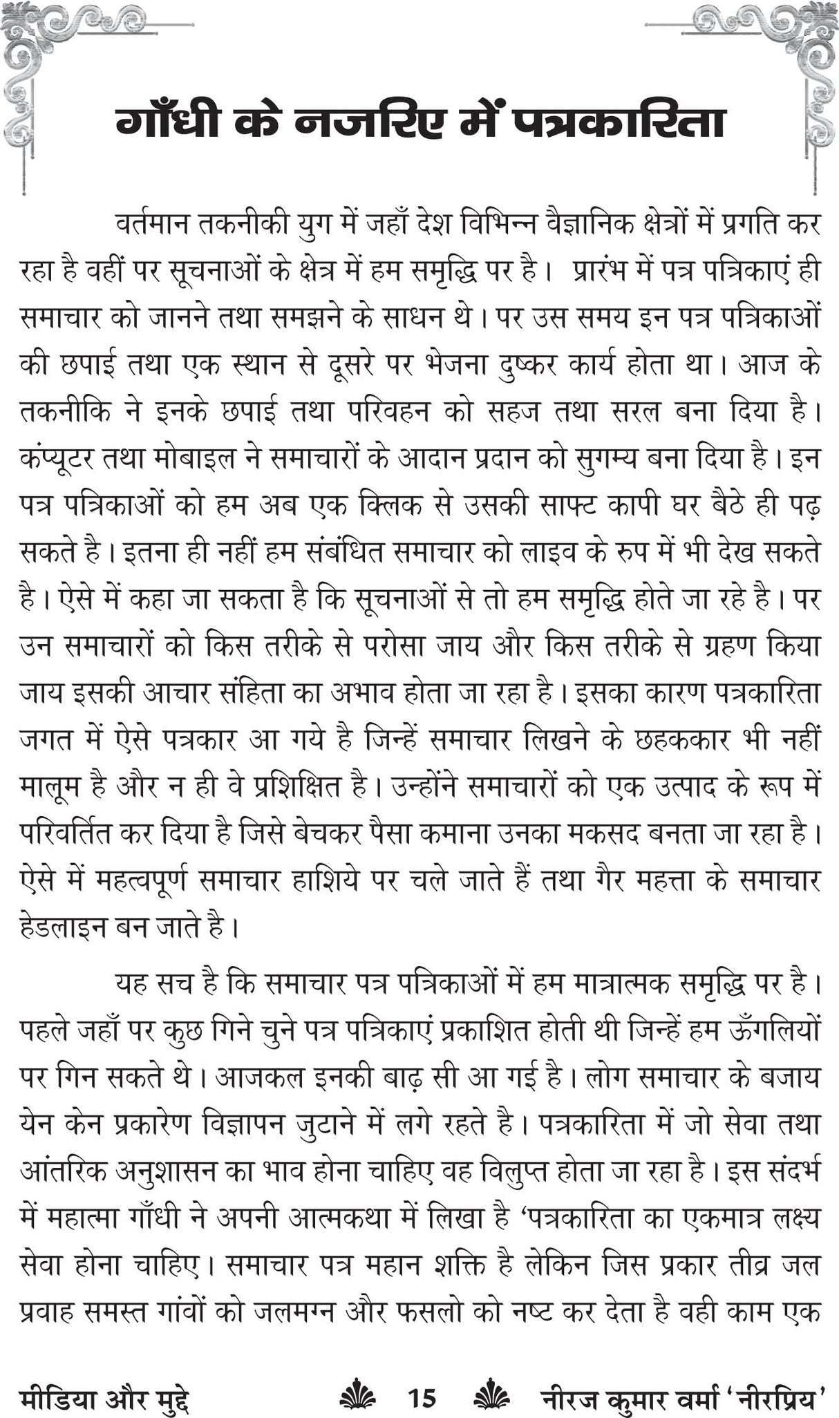 MEDIA aur MUDDE - Retail Maharaj