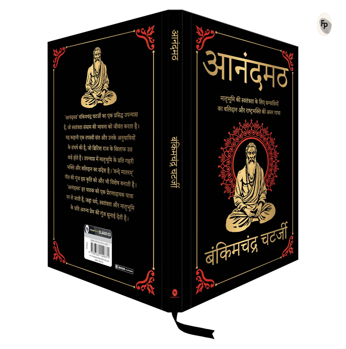 Anandmath (Deluxe Hardbound Edition): Hindi - Retail Maharaj