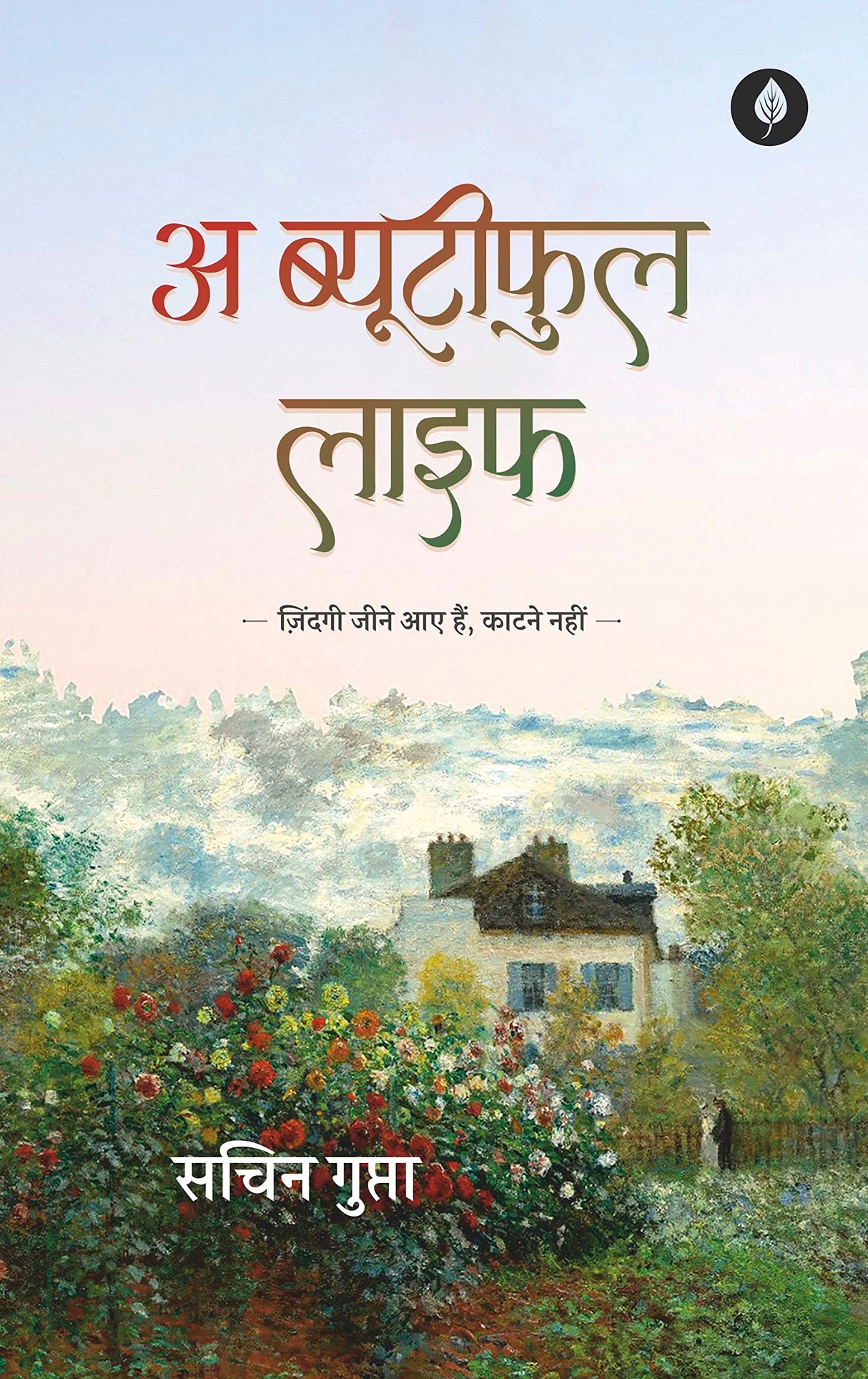 A Beautiful Life By Sachin Gupta