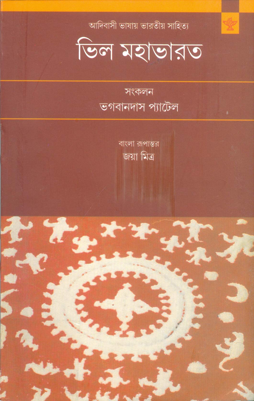 BHIL MAHABHARATA (BENGALI) - Retail Maharaj