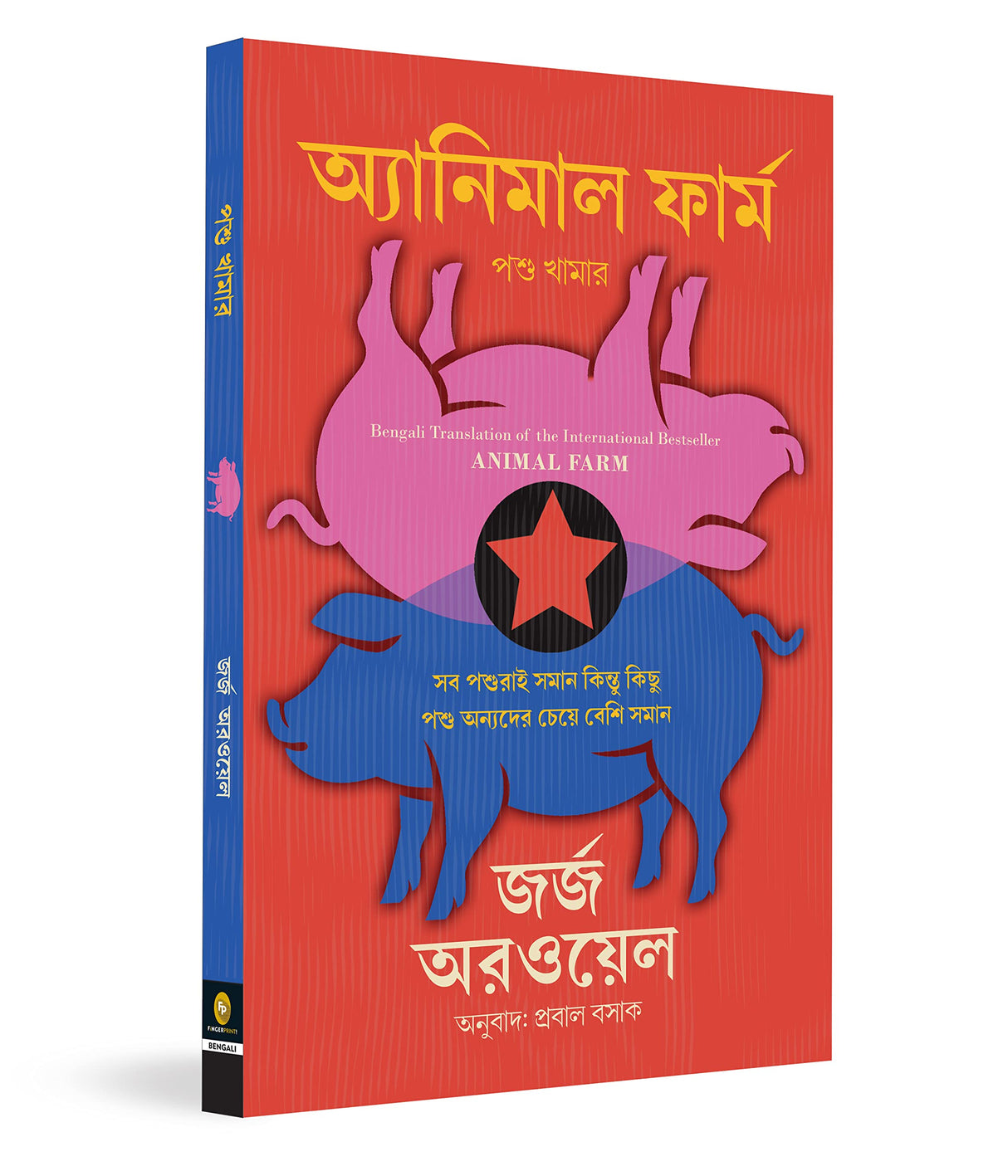 Animal Farm (Bengali) - Retail Maharaj