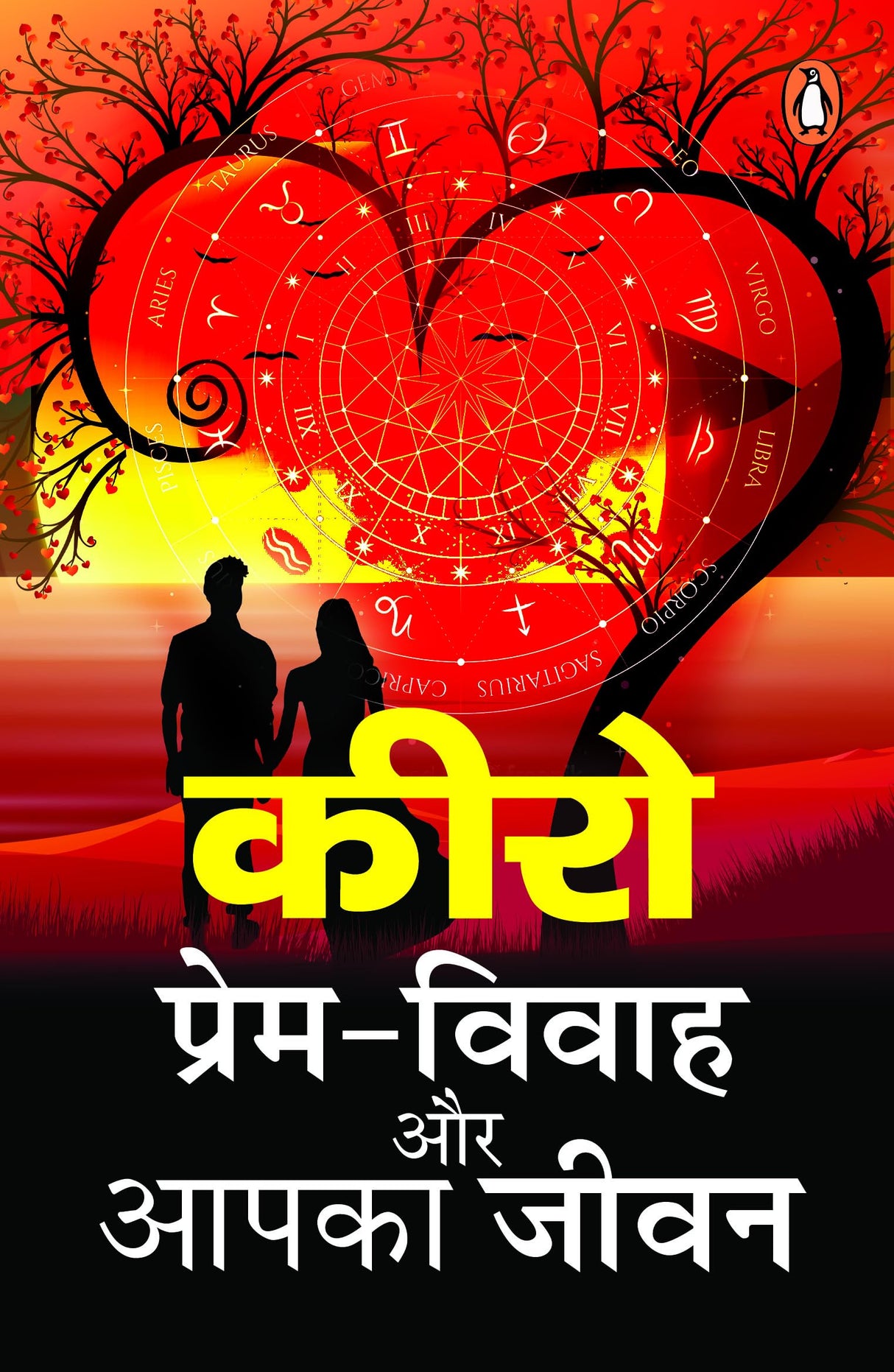Prem-Vivah Aur Aapka Jeevan/प्रेम-विवाह और अपना जीवन - Retail Maharaj