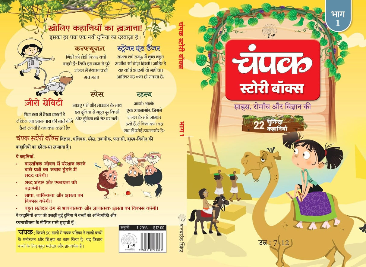 The Champak Story: Volume 1 - Tales of Adventure, Friendship, and Discovery for Young Minds - (Hindi) - Retail Maharaj