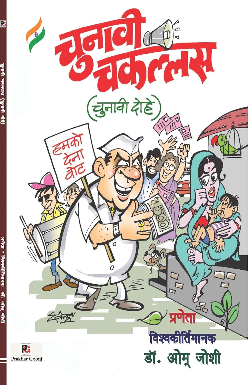 Chunavee Chakallas (Chunavee Dohe) (Hindi Version) - Retail Maharaj