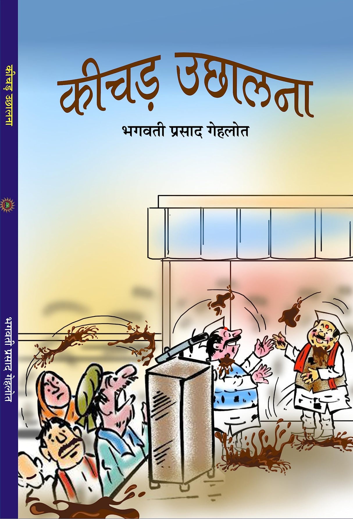 KEECHAD UCHHALNA कीचड उछालना - Retail Maharaj