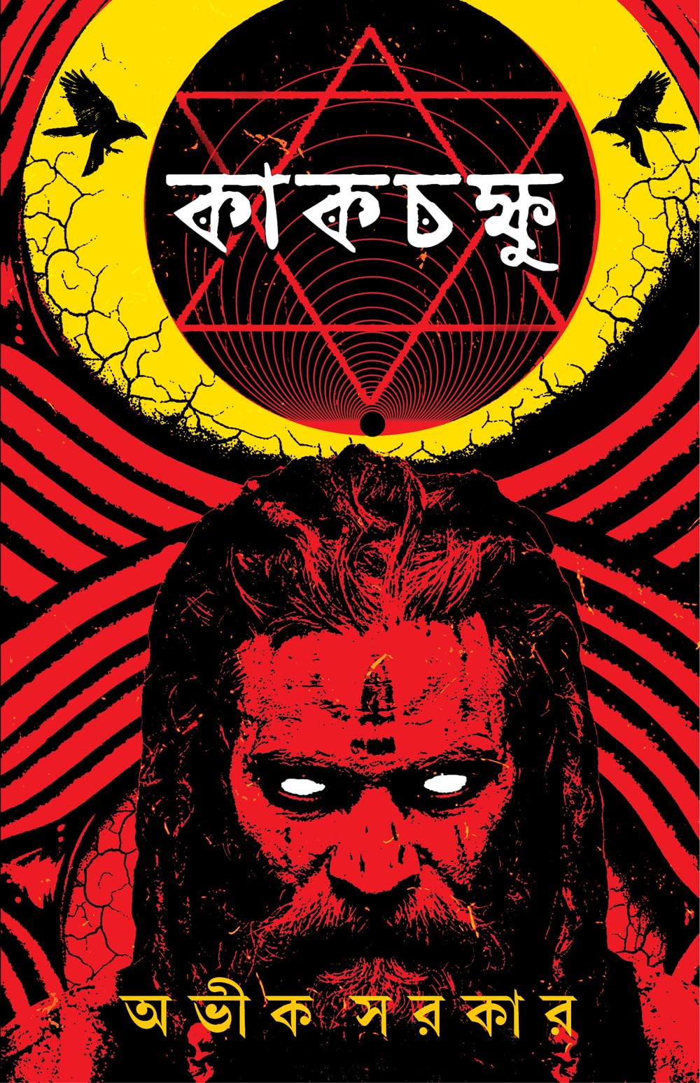 Kakchokkhu | Bengali Occult Horror Novels | Bangla Tantra Upanyas by Avik Sarkar - Retail Maharaj