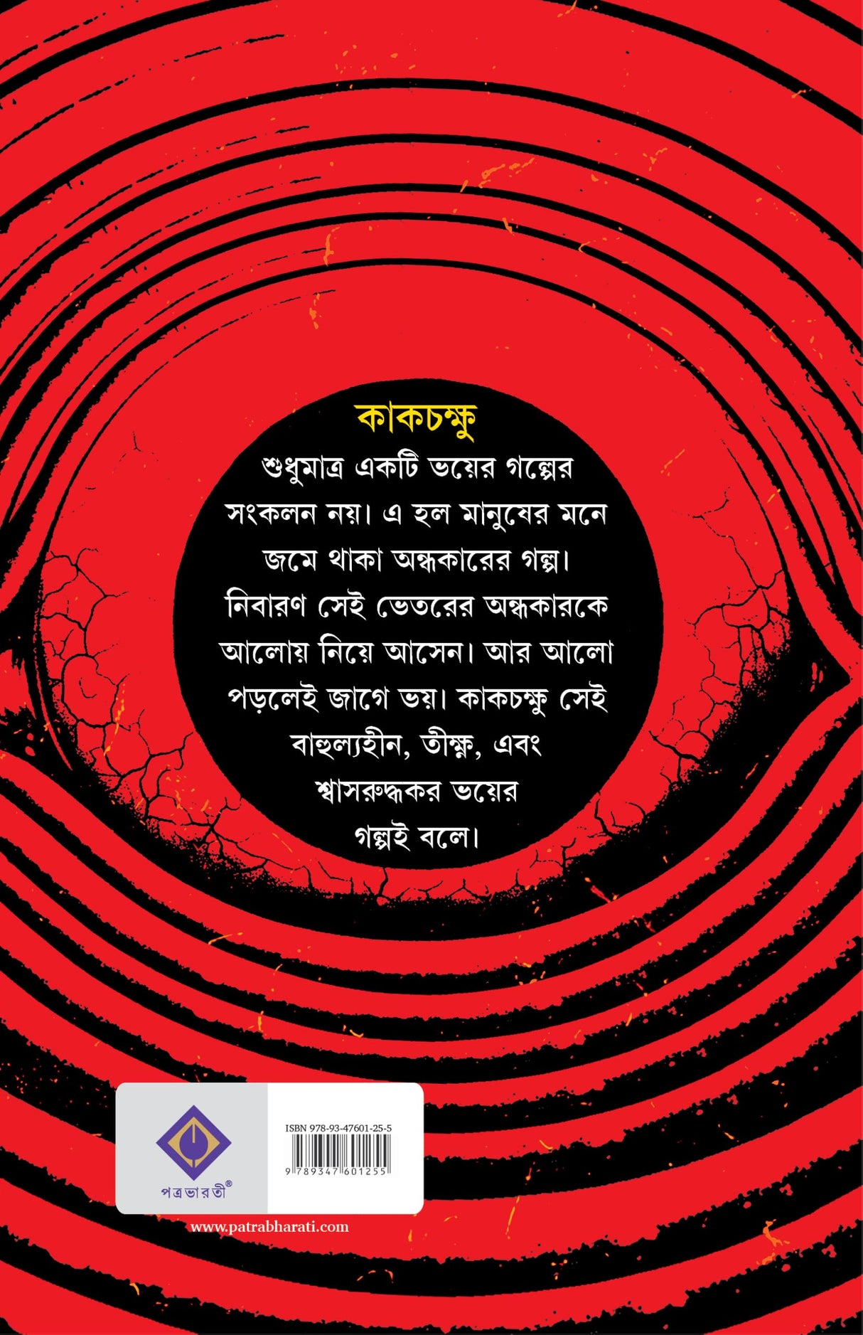 Kakchokkhu | Bengali Occult Horror Novels | Bangla Tantra Upanyas by Avik Sarkar - Retail Maharaj