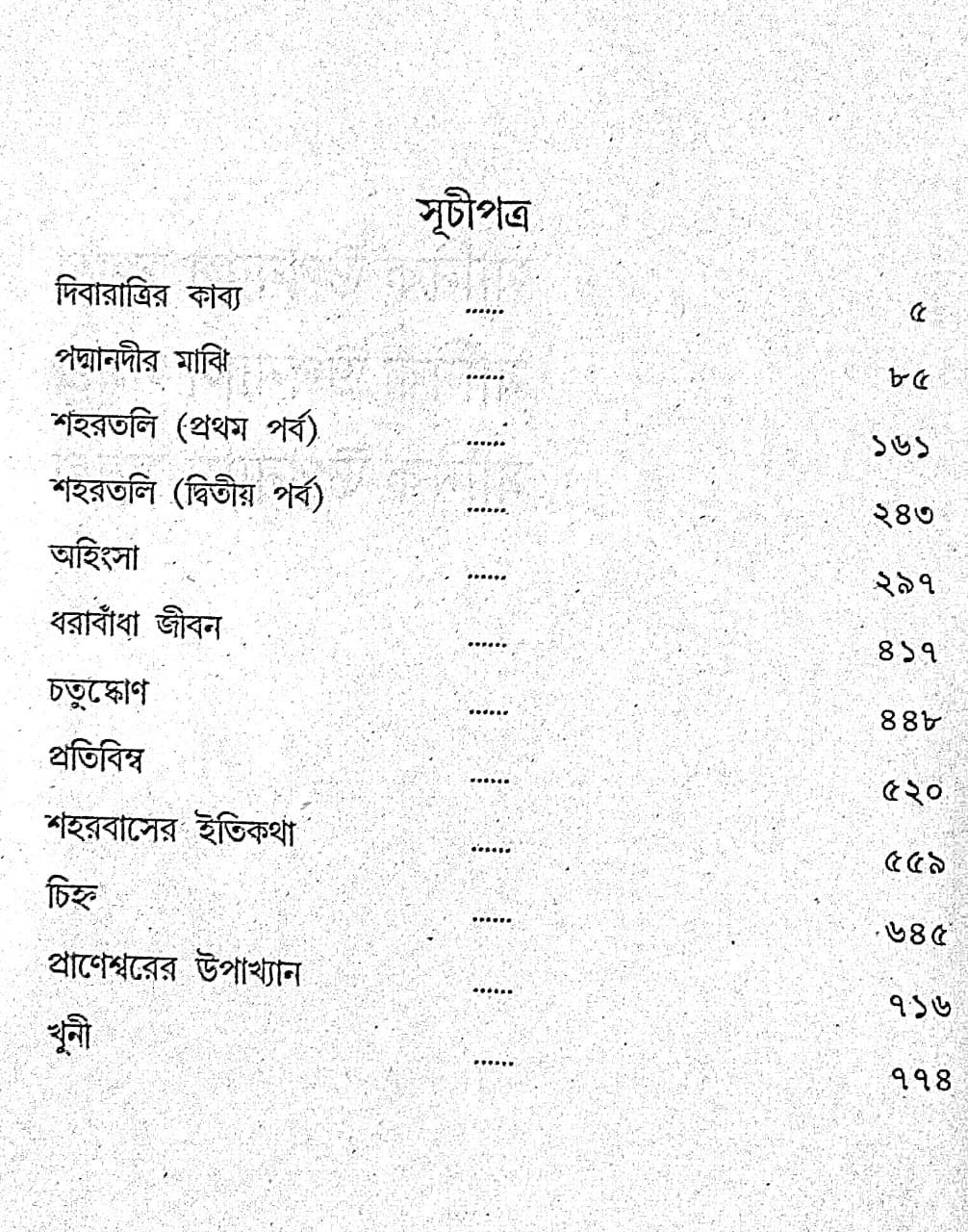 Manik Bandyopadhyay Upanyas Samagra Set of 4 Volumes - Retail Maharaj