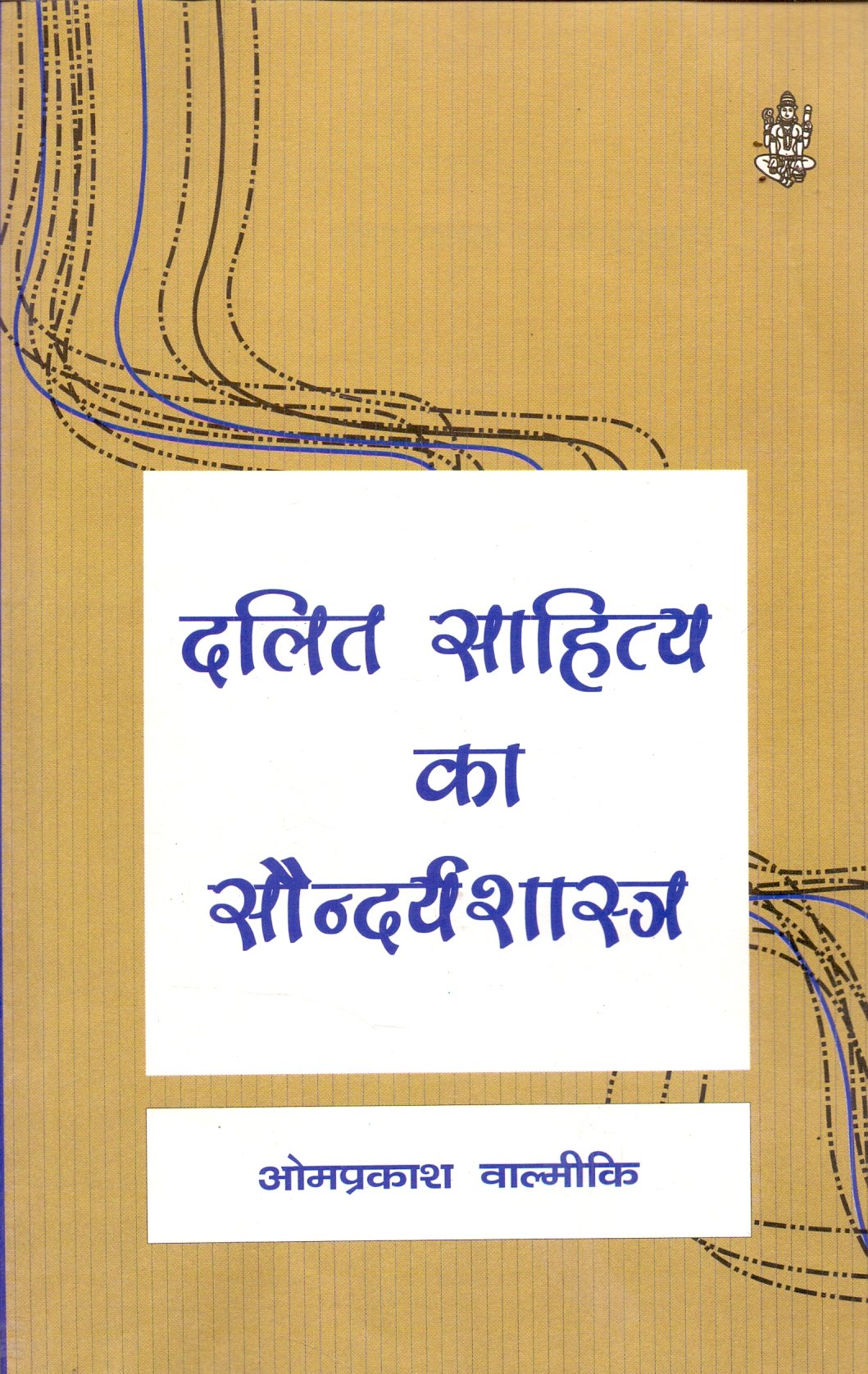Dalit Sahitya Ka Saundaryashastra| दलित साहित्य का सौंदर्यशास्त्र
