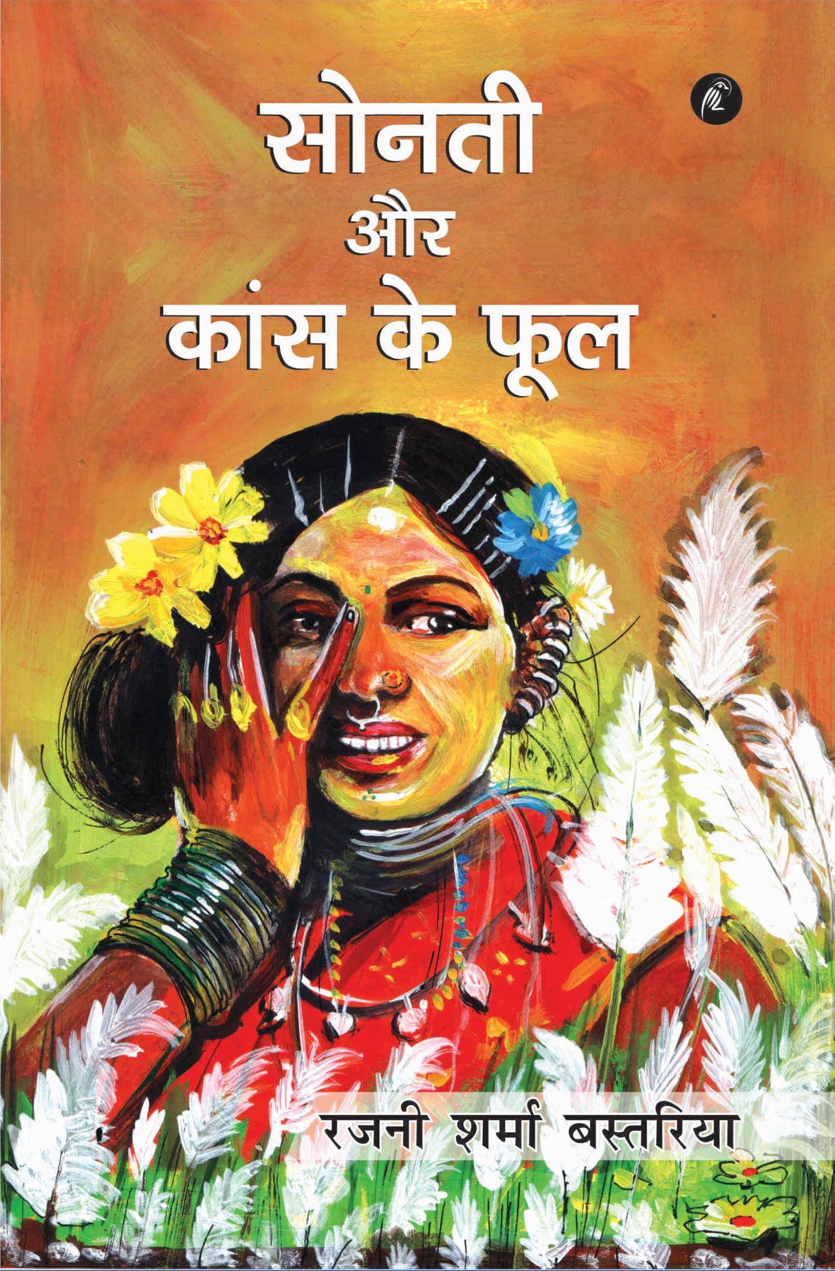 Sonti aur Kans ke Phool : सोनती और कांस के फूल - Retail Maharaj