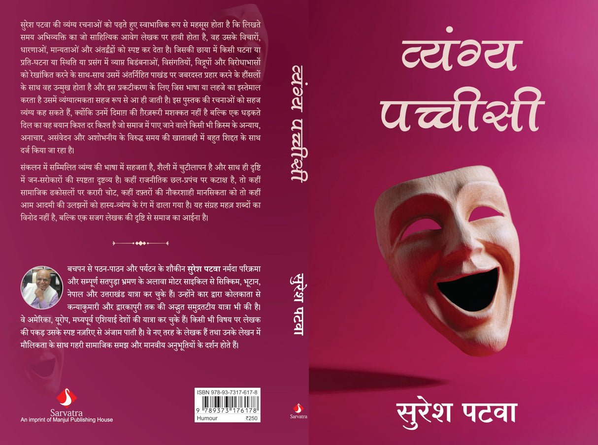 Vyang Pachhisi | व्यंग्य पच्चीसी (Hindi) - Retail Maharaj