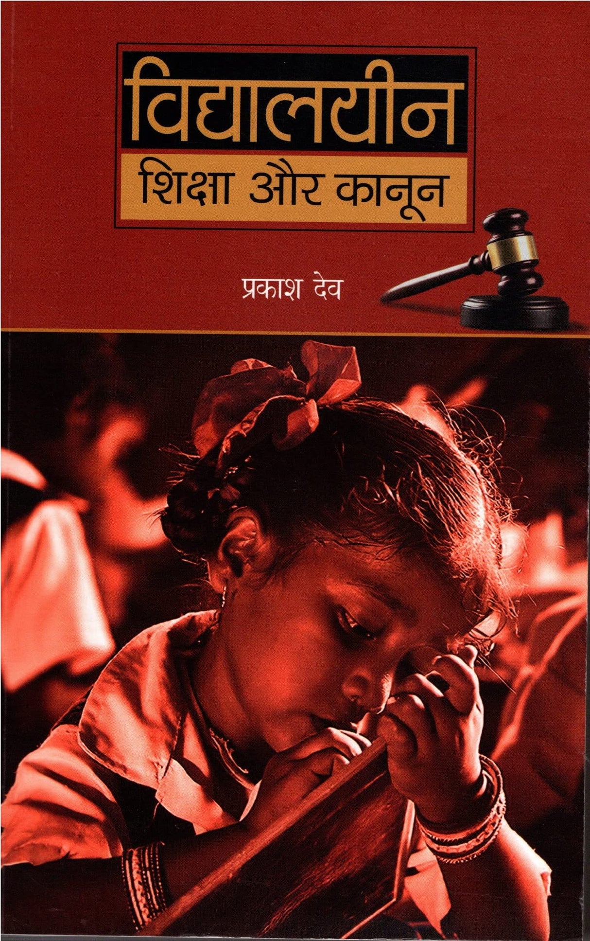 VIDHYALAYEEN SHIKSHA AUR KANOON