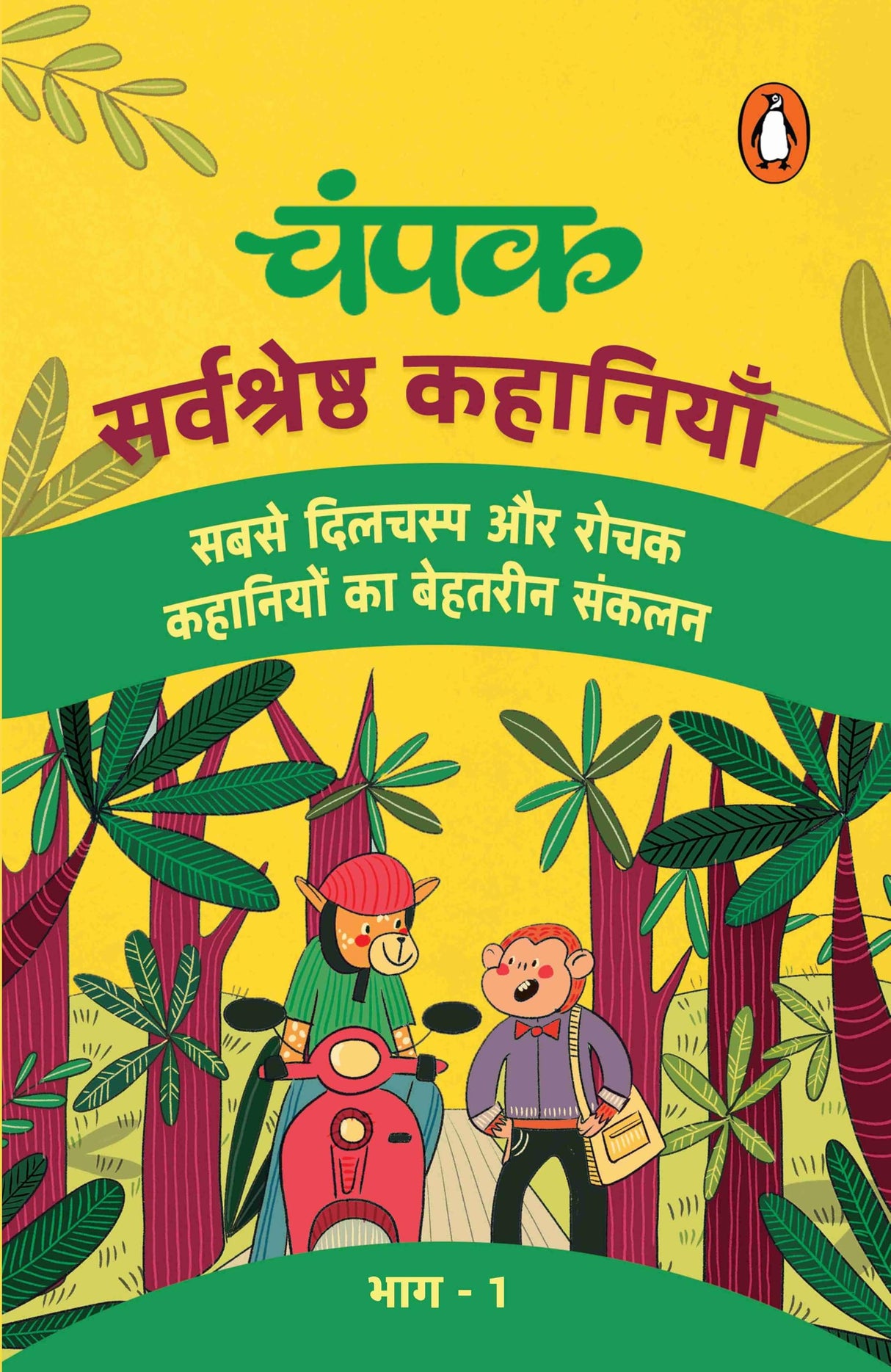 Champak Hindi / चंपक: Sarvshreshtha Kahaniyan Part-1 / सर्वश्रेष्ठ कहानियाँ भाग-1 - Retail Maharaj