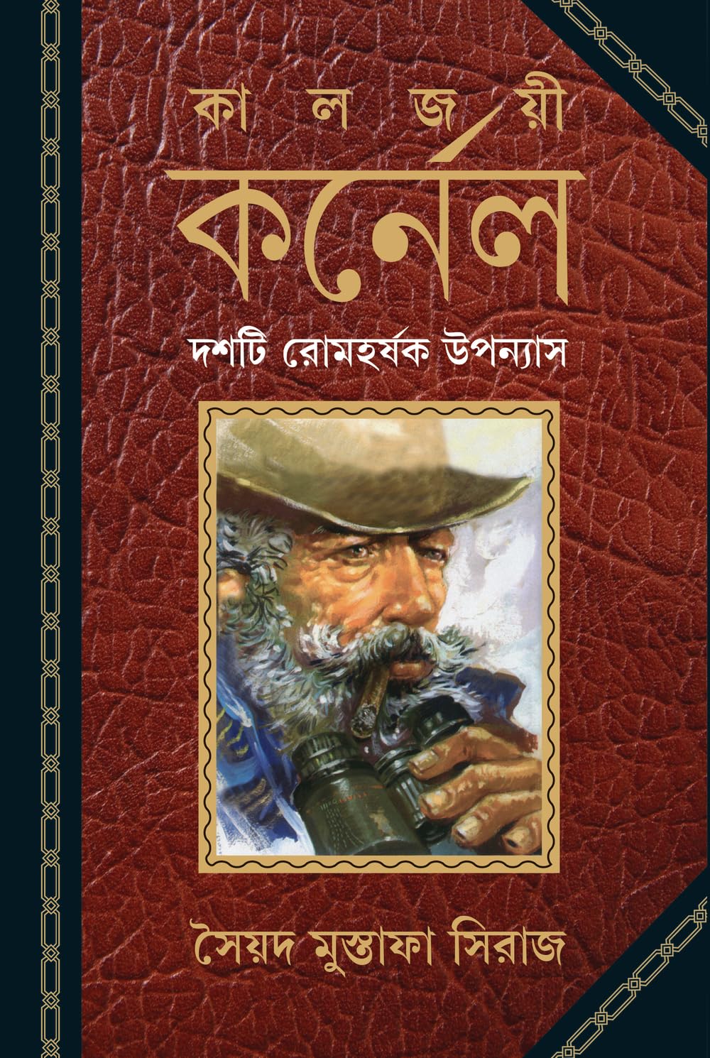 Kaljoyi Karnel | Bengali Classic Detective Novels | Syed Mustafa Siraj | Bangla Goenda Upanyas | কর্নেল | সৈয়দ মুস্তাফা সিরাজ