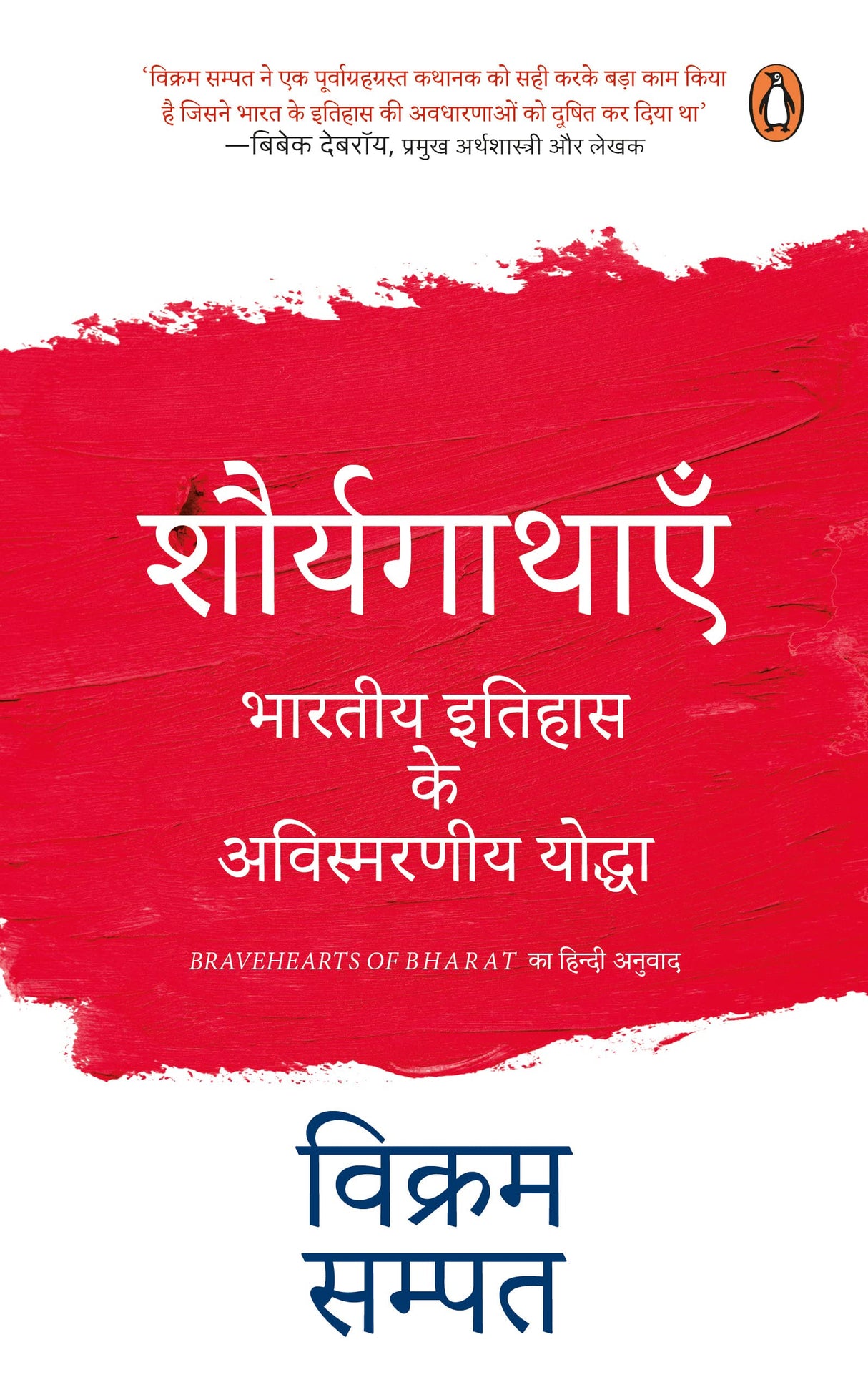 Bravehearts of Bharat (Hindi)/Shauryagathayen/शौर्यगाथाएँ: Bhartiya Itihas Ke Avismarniya Yoddha/भारतीय इतिहास के अविस्मरणीय योद्धा - Retail Maharaj