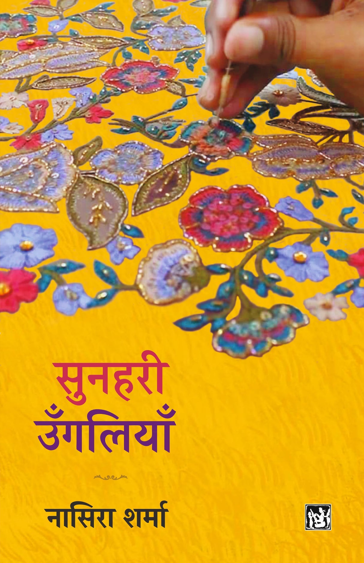 Sunahari Ungaliyan | सुनहरी उंगलियाँ