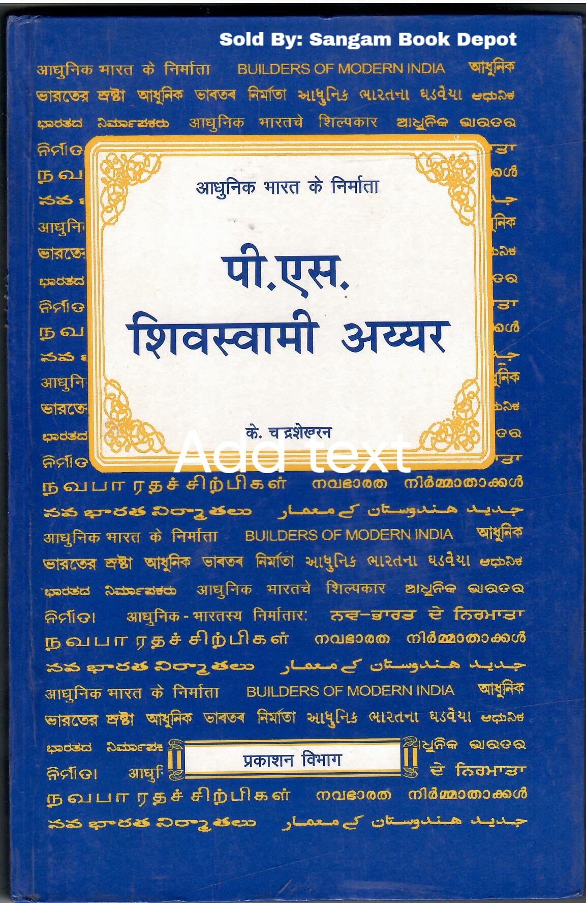P. S. Sivaswami Aiyer पी. एस. शिवस्वामी अय्यर (Hindi)