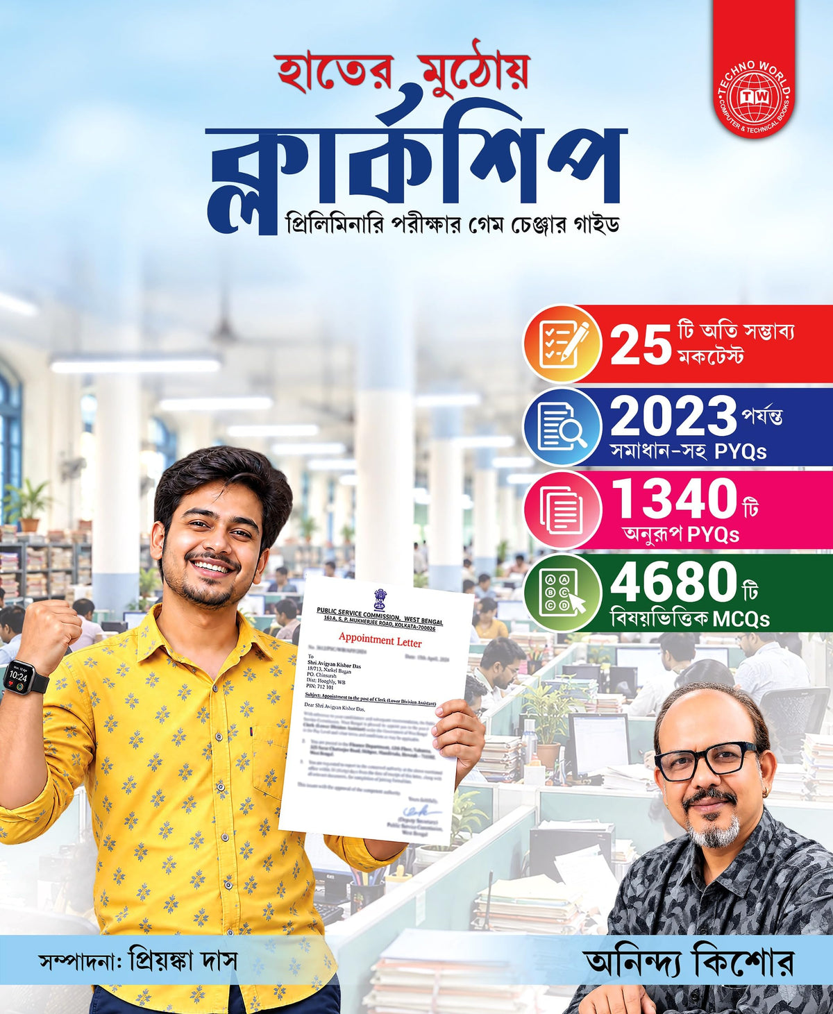 WBPSC Clerkship Preliminary Game Changer Guide Book in Bengali (হাতের মুঠোয় ক্লার্কশিপ) | 8,500+ MCQs, 25 Mock Tests & Previous Years (up to 2023) Solved Papers with Explanations - Retail Maharaj