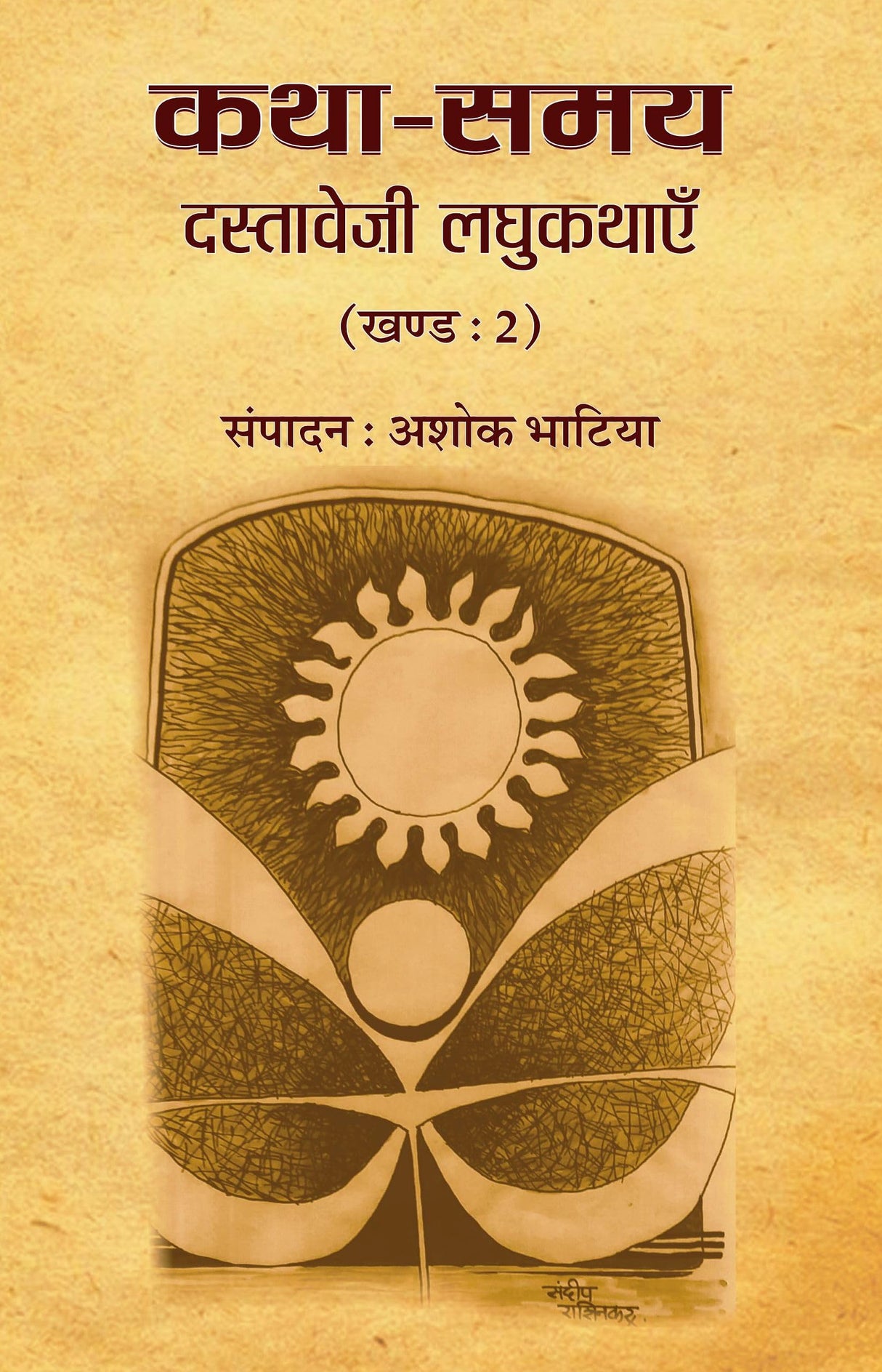 Dastaveji Laghukathain — Katha Samay (Part - 2)