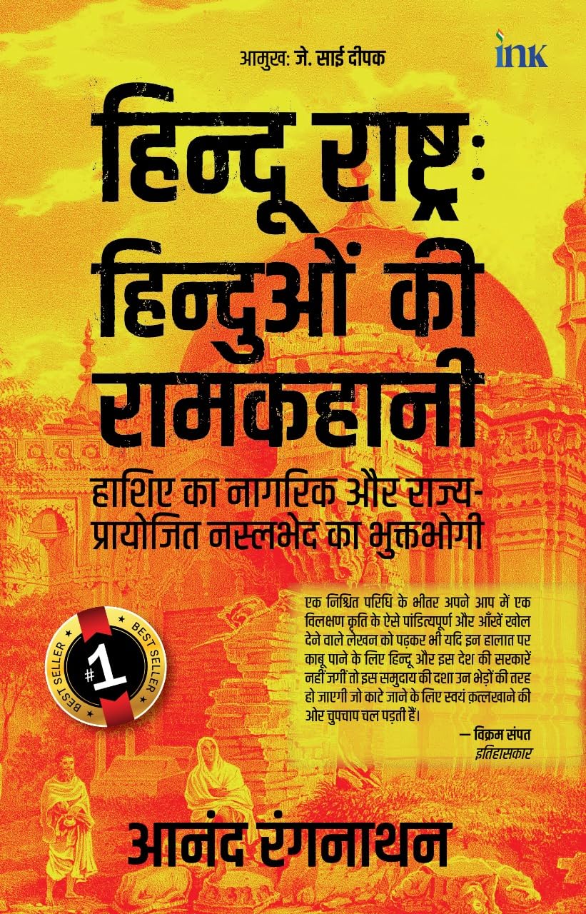 Hindus In Hindu Rashtra (Hindi) - Retail Maharaj