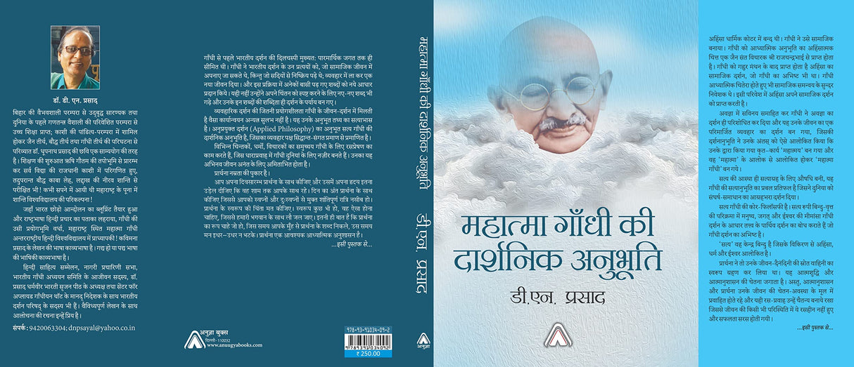 Mahatma Gandhi ki Darshnik Anubhuti -- महात्मा गाँधी की दार्शनिक अनुभूति