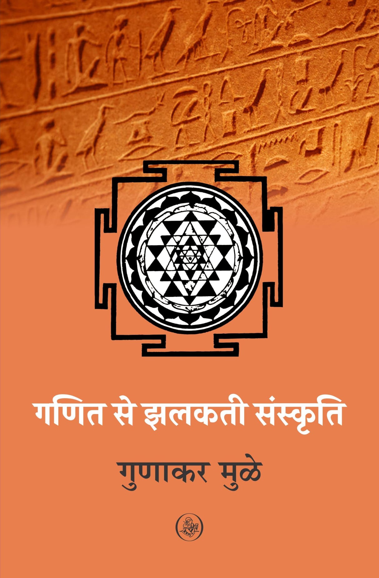 Ganit Se Jhalakti Sanskriti