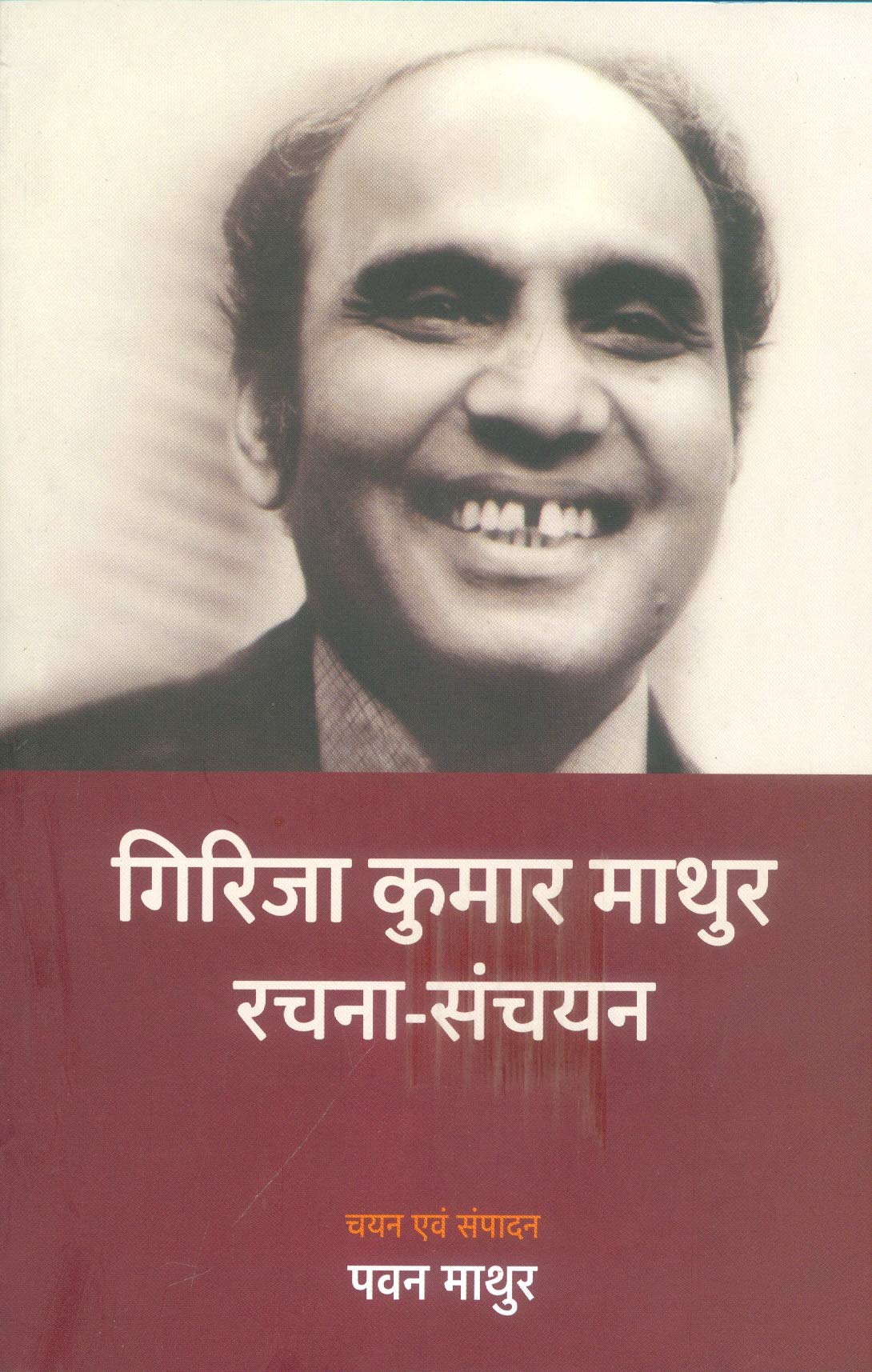 GIRIJA KUMAR MATHUR RACHNA SANCHYAN - Retail Maharaj