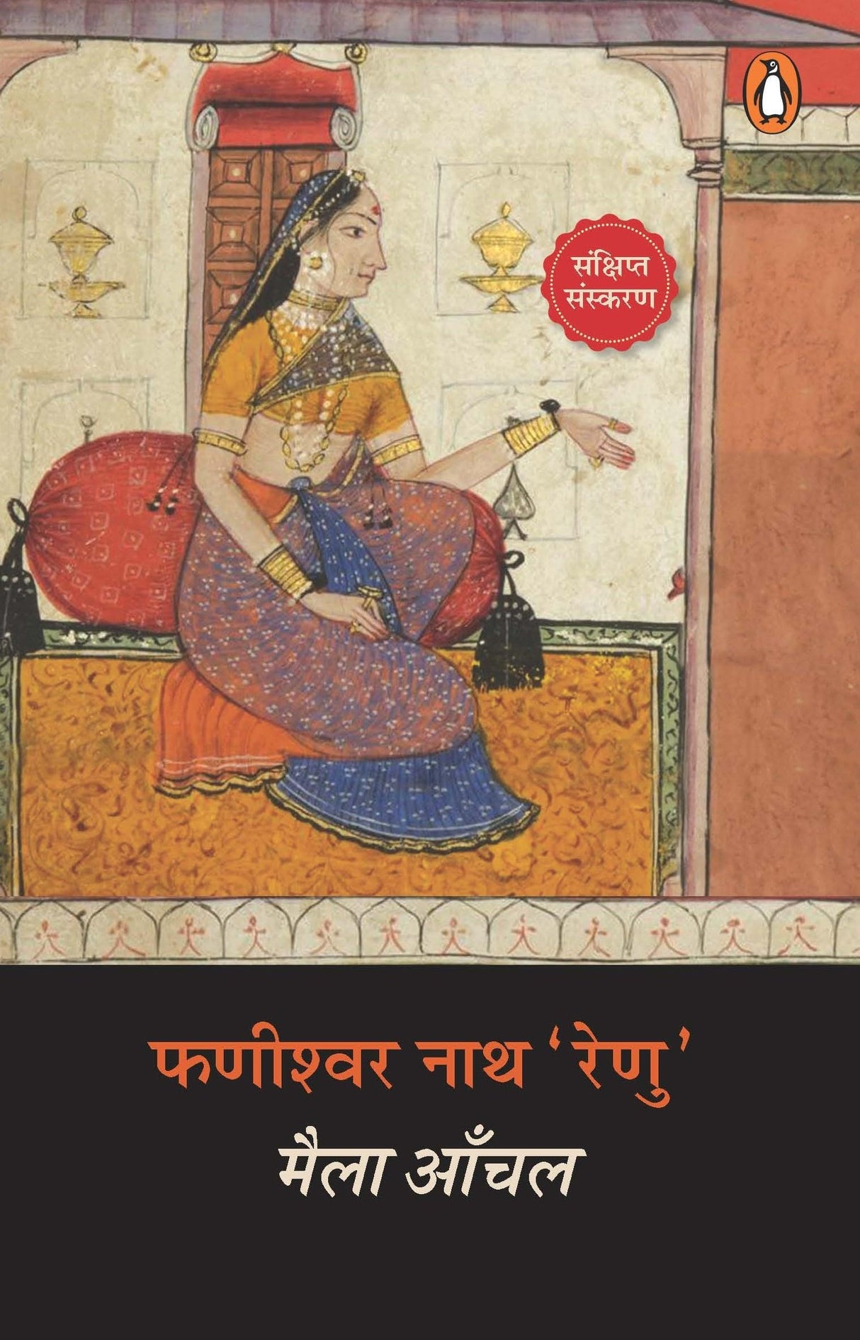 Maila Aanchal/मैला आँचल - Retail Maharaj